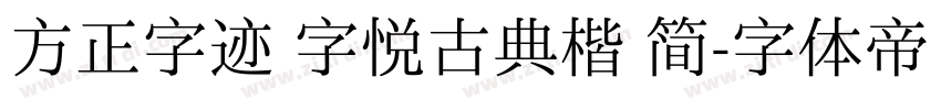 方正字迹 字悦古典楷 简字体转换
